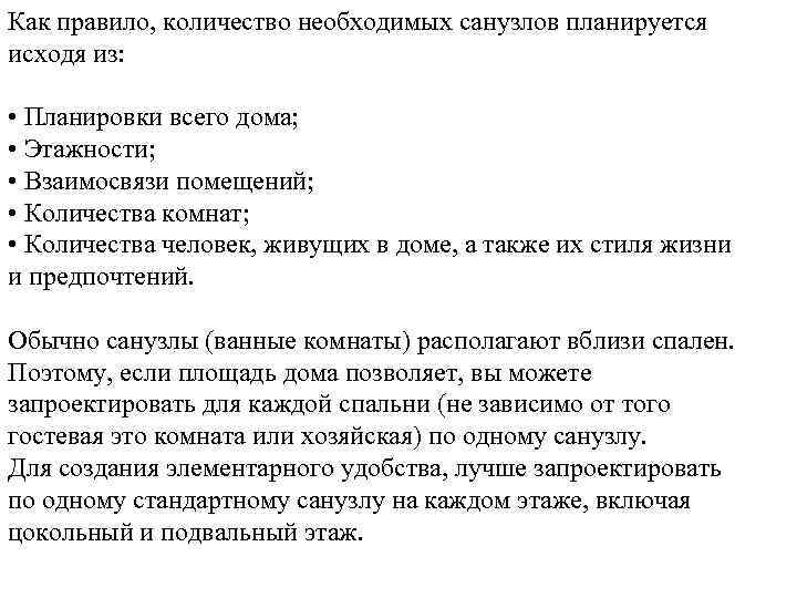 Как правило, количество необходимых санузлов планируется исходя из: • Планировки всего дома; • Этажности;