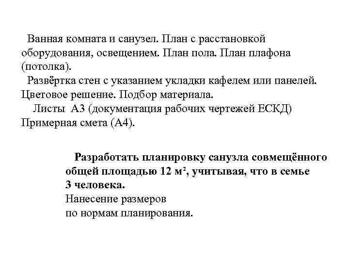 Ванная комната и санузел. План с расстановкой оборудования, освещением. План пола. План плафона (потолка).