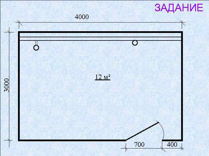 ЗАДАНИЕ 3000 4000 12 м² 700 400 