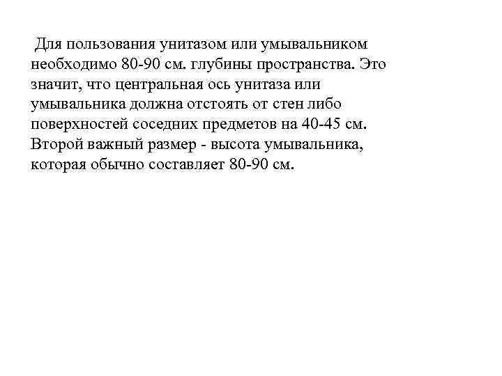 Для пользования унитазом или умывальником необходимо 80 -90 см. глубины пространства. Это значит, что