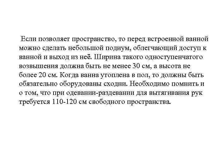 Если позволяет пространство, то перед встроенной ванной можно сделать небольшой подиум, облегчающий доступ к