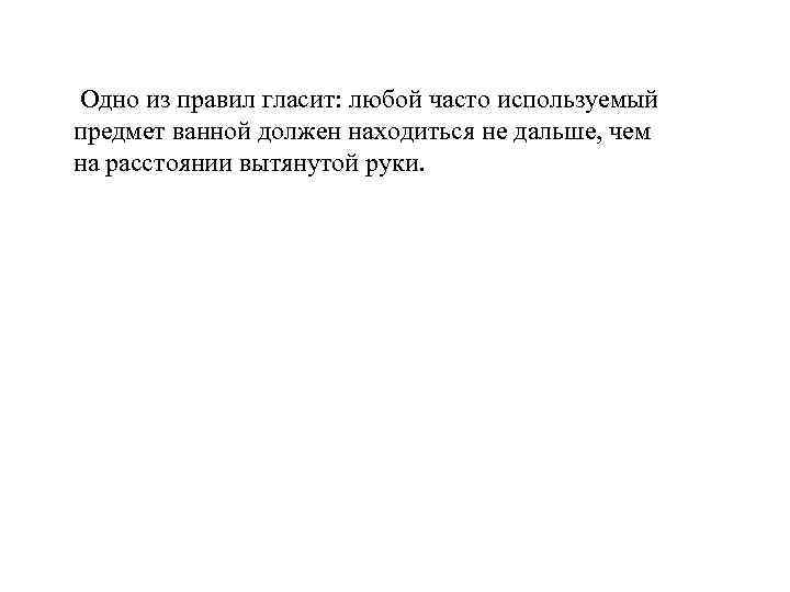 Одно из правил гласит: любой часто используемый предмет ванной должен находиться не дальше, чем