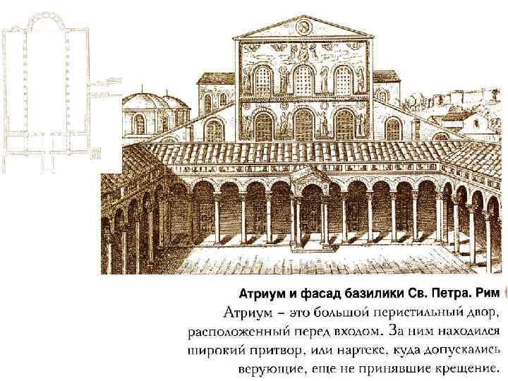 Раннехристианская базилика план