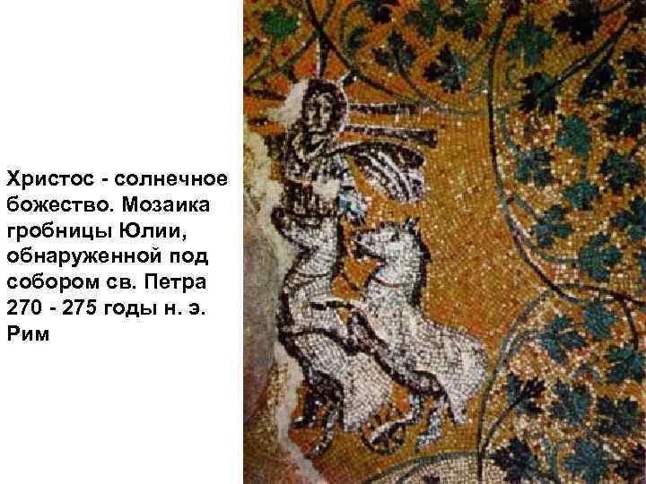 Христос - солнечное божество. Мозаика гробницы Юлии, обнаруженной под собором св. Петра 270 -