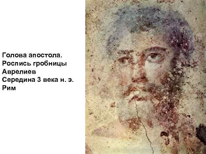 Голова апостола. Роспись гробницы Аврелиев Середина 3 века н. э. Рим 