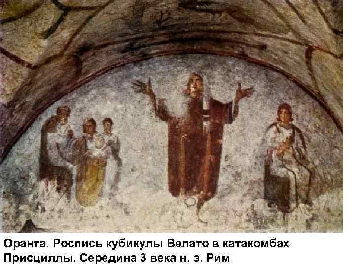Оранта. Роспись кубикулы Велато в катакомбах Присциллы. Середина 3 века н. э. Рим 