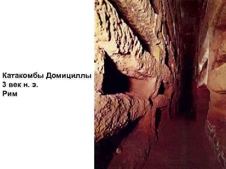Катакомбы Домициллы 3 век н. э. Рим 
