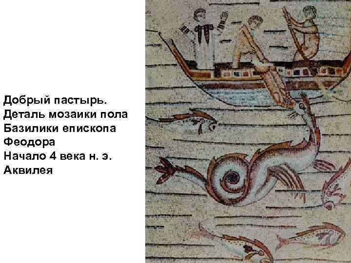 Добрый пастырь. Деталь мозаики пола Базилики епископа Феодора Начало 4 века н. э. Аквилея