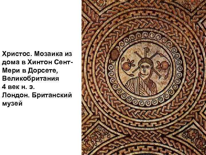 Христос. Мозаика из дома в Хинтон Сент. Мери в Дорсете, Великобритания 4 век н.