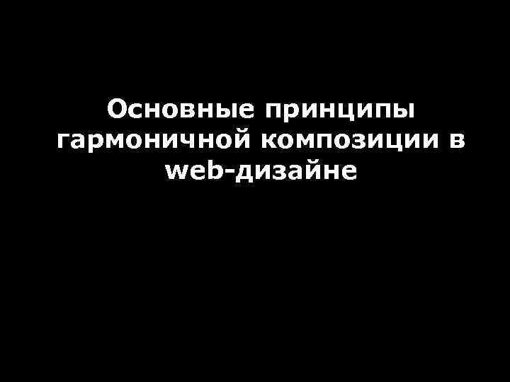 Основные принципы гармоничной композиции в web-дизайне 