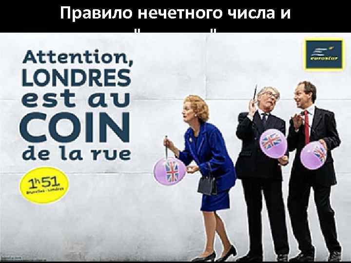 Правило нечетного числа и "воздуха" 