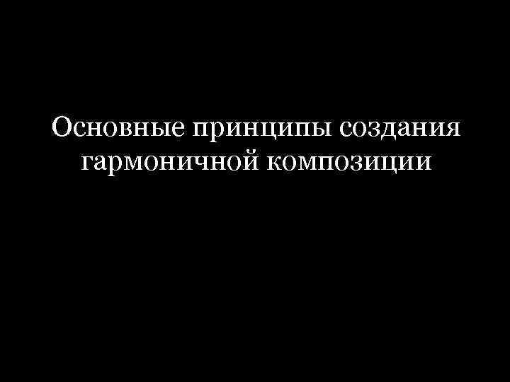 Основные принципы создания гармоничной композиции 