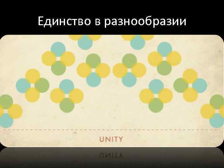 Единство в разнообразии 