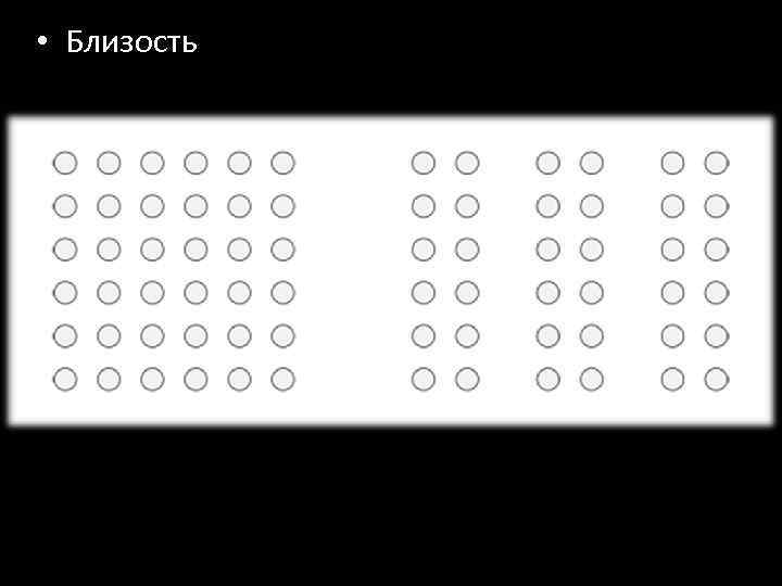  • Близость 