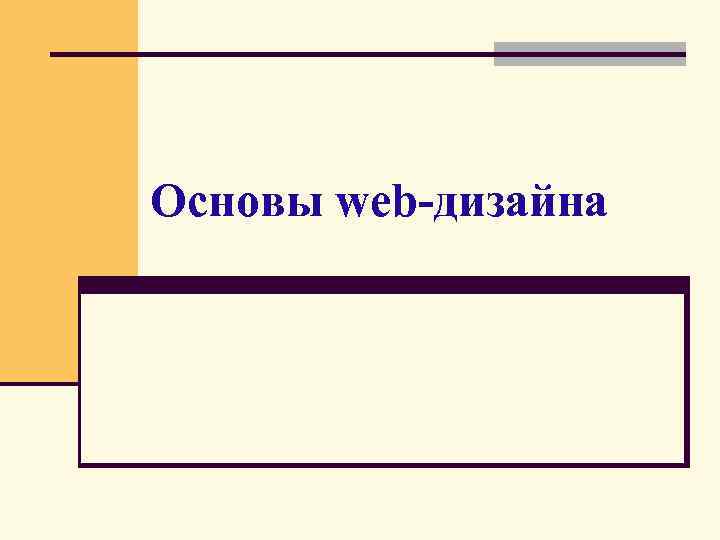 Основы web дизайна курсовая