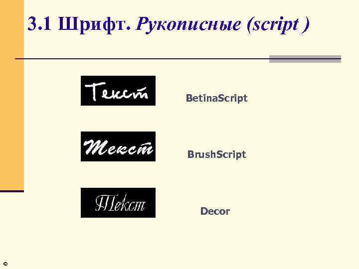 3. 1 Шрифт. Рукописные (script ) Betina. Script Brush. Script Decor © 