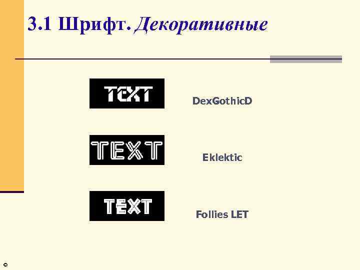 3. 1 Шрифт. Декоративные Dex. Gothic. D Eklektic Follies LET © 
