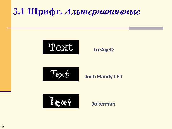 3. 1 Шрифт. Альтернативные Ice. Age. D Jonh Handy LET Jokerman © 