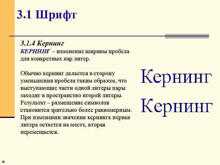 Лит это. Кернинг это в информатике. Кёрнинг это в информатике. Кернинг информация для реферата. Изменение кернинга.