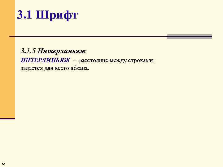 3. 1 Шрифт 3. 1. 5 Интерлиньяж ИНТЕРЛИНЬЯЖ – расстояние между строками; задается для