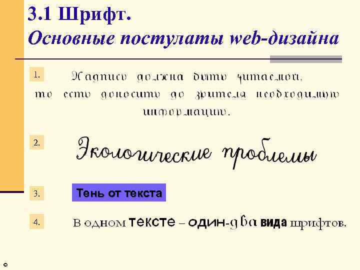 3. 1 Шрифт. Основные постулаты web-дизайна 1. 2. 3. 4. © Тень от текста