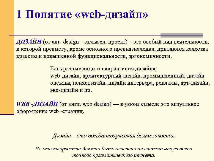 1 Понятие «web-дизайн» ДИЗАЙН (от анг. design – замысел, проект) – это особый вид