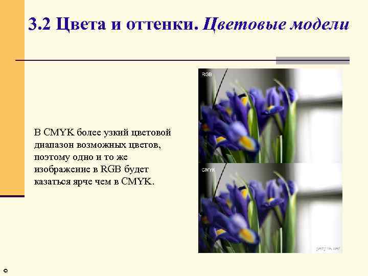 3. 2 Цвета и оттенки. Цветовые модели В CMYK более узкий цветовой диапазон возможных