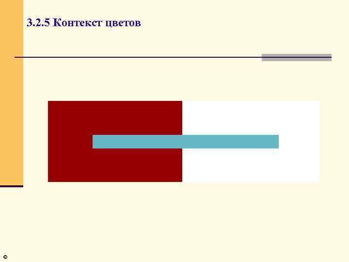 3. 2. 5 Контекст цветов © 
