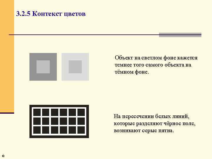 3. 2. 5 Контекст цветов Объект на светлом фоне кажется темнее того самого объекта