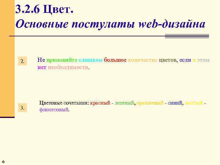 3. 2. 6 Цвет. Основные постулаты web-дизайна 2. 3. © Не применяйте слишком большое
