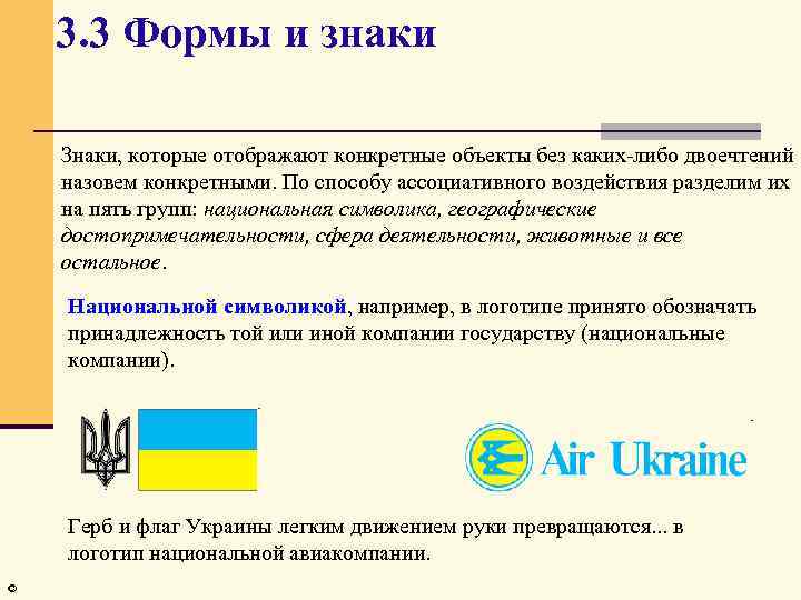 3. 3 Формы и знаки Знаки, которые отображают конкретные объекты без каких-либо двоечтений назовем