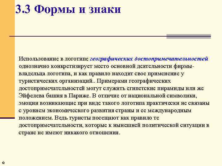 3. 3 Формы и знаки Использование в логотипе географических достопримечательностей однозначно конкретизирует место основной