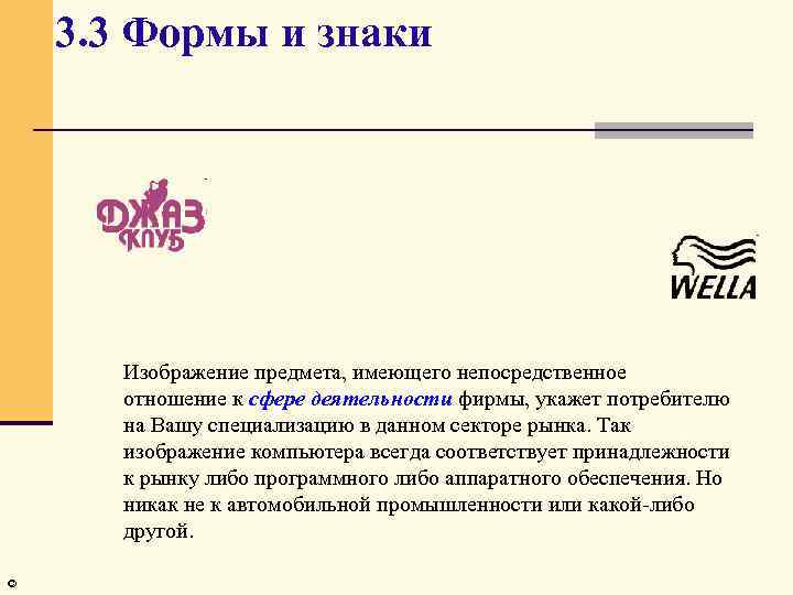 3. 3 Формы и знаки Изображение предмета, имеющего непосредственное отношение к сфере деятельности фирмы,