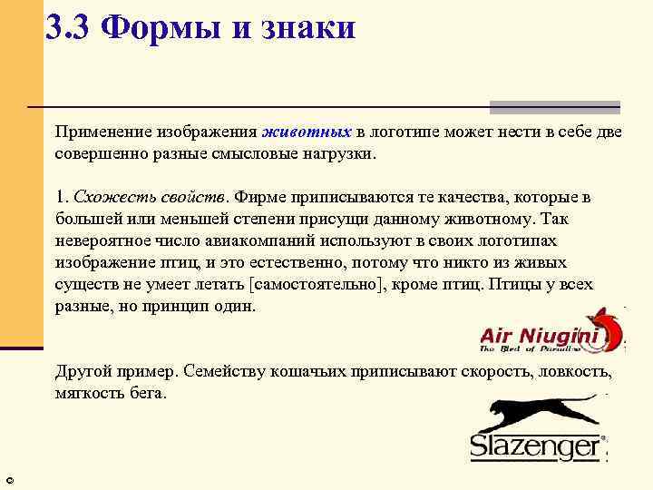 3. 3 Формы и знаки Применение изображения животных в логотипе может нести в себе