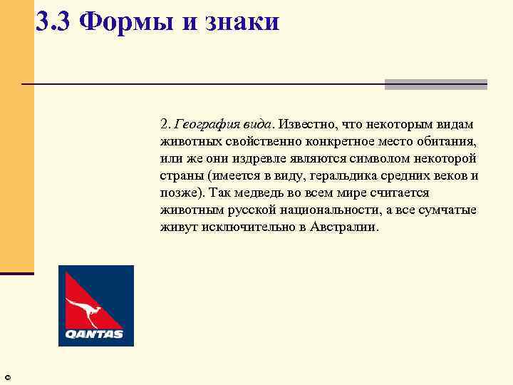 3. 3 Формы и знаки 2. География вида. Известно, что некоторым видам животных свойственно