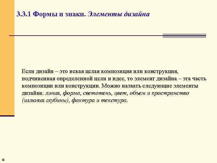 3. 3. 1 Формы и знаки. Элементы дизайна Если дизайн – это некая целая