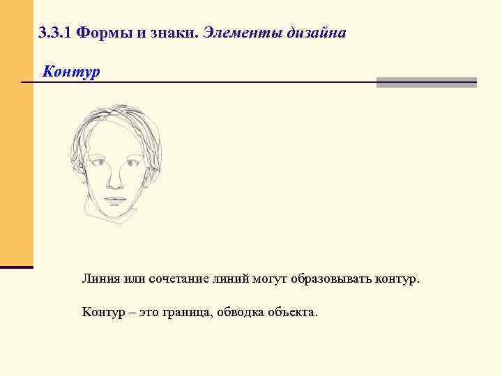 3. 3. 1 Формы и знаки. Элементы дизайна Контур Линия или сочетание линий могут