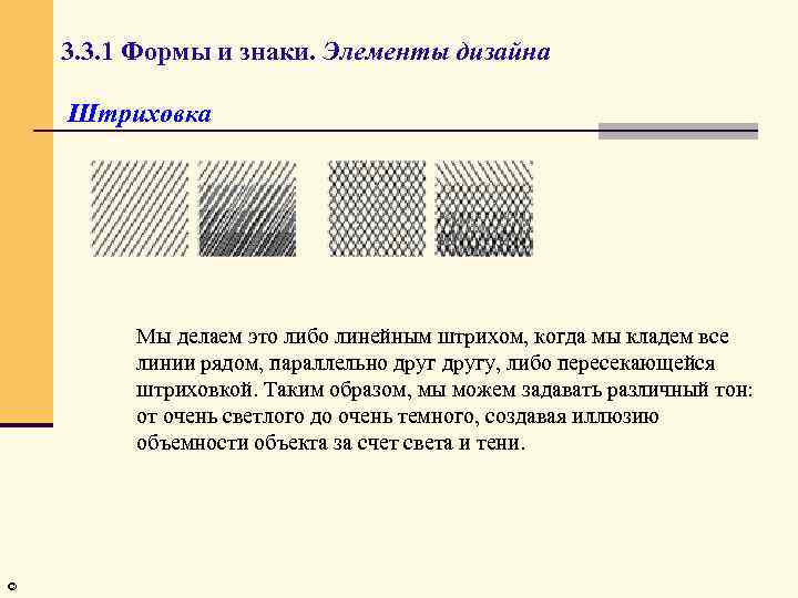 3. 3. 1 Формы и знаки. Элементы дизайна Штриховка Мы делаем это либо линейным