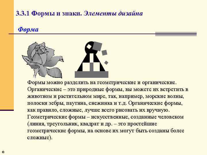 3. 3. 1 Формы и знаки. Элементы дизайна Формы можно разделить на геометрические и