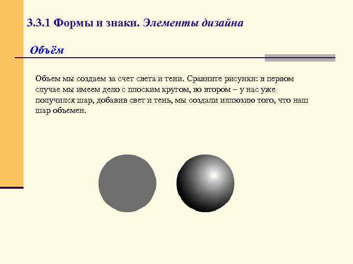 3. 3. 1 Формы и знаки. Элементы дизайна Объём Объем мы создаем за счет