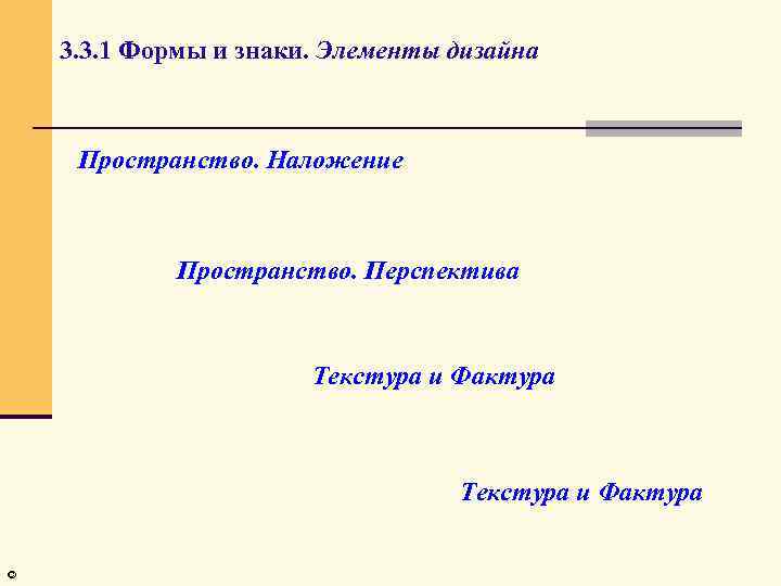 3. 3. 1 Формы и знаки. Элементы дизайна Пространство. Наложение Пространство. Перспектива Текстура и