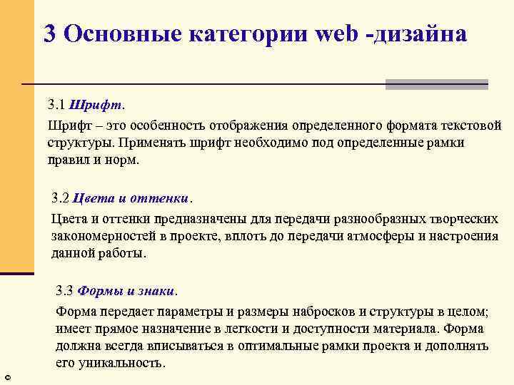 3 Основные категории web -дизайна 3. 1 Шрифт – это особенность отображения определенного формата