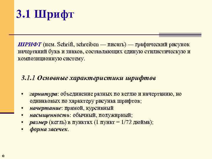3. 1 Шрифт ШРИФТ (нем. Schrift, schreiben — писать) — графический рисунок начертаний букв