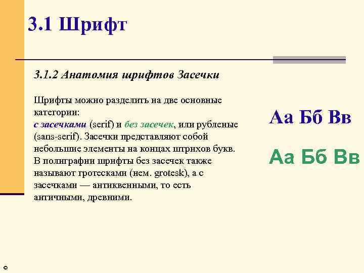 3. 1 Шрифт 3. 1. 2 Анатомия шрифтов Засечки Шрифты можно разделить на две