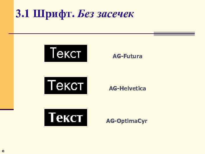 3. 1 Шрифт. Без засечек AG-Futura AG-Helvetica AG-Optima. Cyr © 