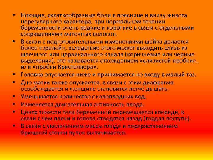  • Ноющие, схваткообразные боли в пояснице и внизу живота нерегулярного характера, при нормальном