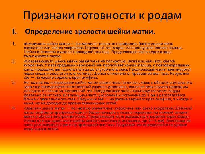 Признаки готовности к родам I. Определение зрелости шейки матки. 1. «Незрелая» шейка матки —