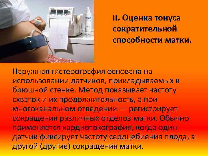 II. Оценка тонуса сократительной способности матки. Наружная гистерография основана на использовании датчиков, прикладываемых к