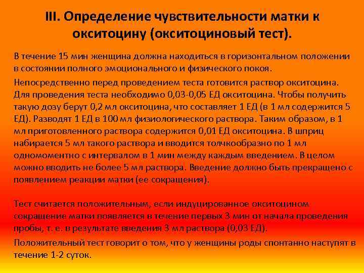 III. Определение чувствительности матки к окситоцину (окситоциновый тест). В течение 15 мин женщина должна