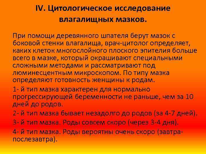 IV. Цитологическое исследование влагалищных мазков. При помощи деревянного шпателя берут мазок с боковой стенки